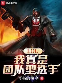 lol我真是团队型选手