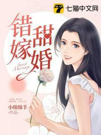 错嫁甜婚电视剧免费观看
