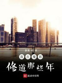 我在魔都修道那些年链接