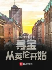 寻宝从英格兰开始