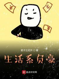 生活系神豪126章未删节