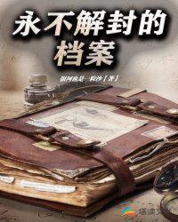 永不解封的档案txt百度资源