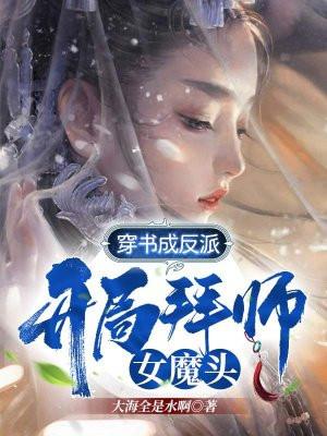 穿书成反派开局拜师女魔头 大海全是水啊