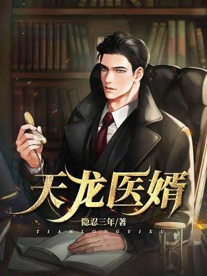 天龙医婿全集电视剧免费观看