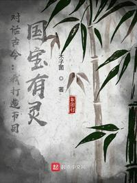 我打造节目对话古今