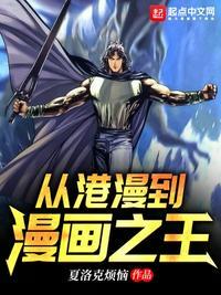 从漫画之王到商业王朝无防盗