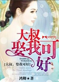 大叔你娶我