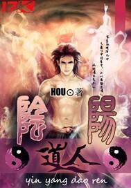 阴阳道人被柳神灭了吗