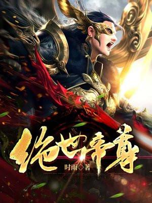 绝世帝尊免费全文阅读