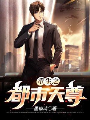 重生之都市天尊陈北冥短剧免费观看