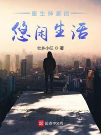 重生神豪的悠闲生活 壮乡小仨