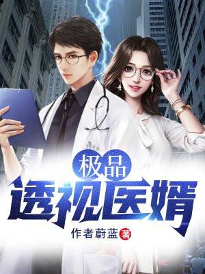 极品透视医尊百度百科