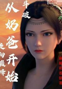 斗破 从奶爸开始走向巅峰