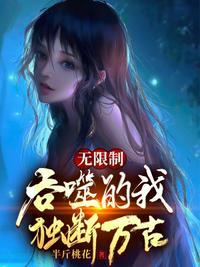 无限制修改的我独断万古百度百科