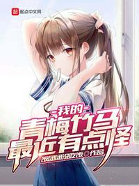 我的青梅竹马太粘人