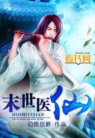 末世之医济天下