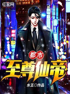 都市至尊仙帝楚枫完整版