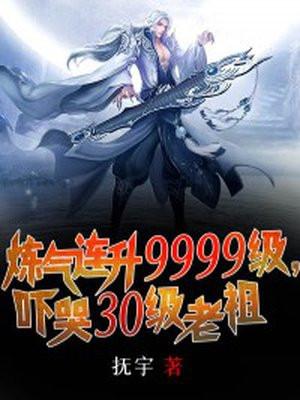 炼气练了3000年无弹窗免费