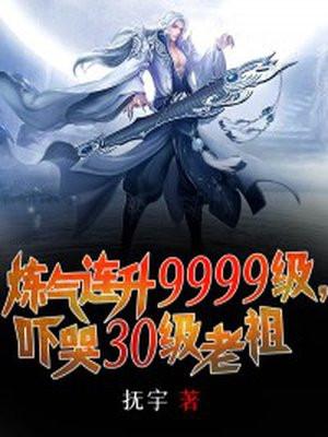 炼气练了3000年福利图
