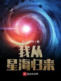 我从星海归来txt