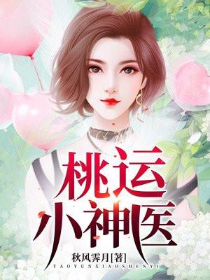 桃运小神医林凡