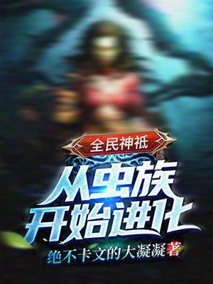 全民神祗从虫族开始进化漫画