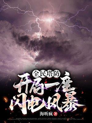 全民塔防开局百万神级选择