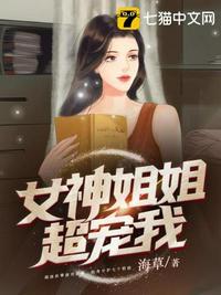 女神姐姐爱上我