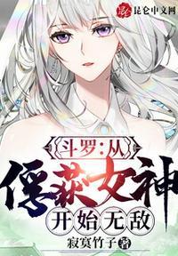 斗罗从俘获女神开始无敌主角