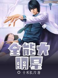 全能大明星全文免费阅读