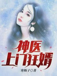 神医上门狂婿百科