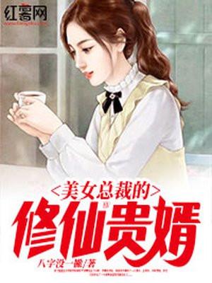 美女总裁的修仙高手免费阅读