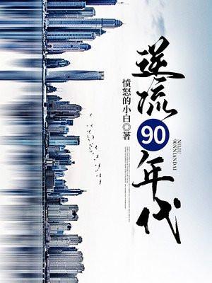 逆流1992