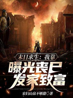 丧尸末日求生的
