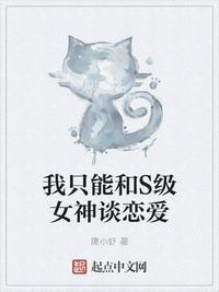 我只能和s级女神谈恋爱书评