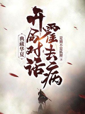 典藏华夏开局震惊秦始皇水沐