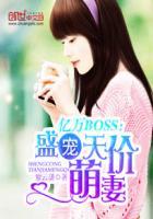 亿万boss 盛宠天价萌妻