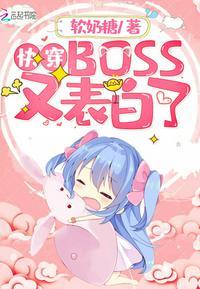 快穿boss又表白了软奶糖无弹窗免费