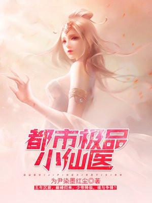 都市极品小仙医吴天免费阅读