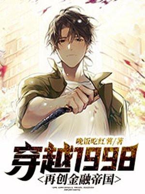 穿越1998再创金融帝国 第68章