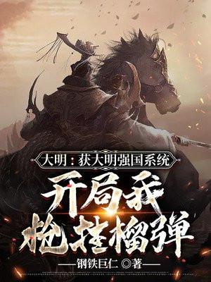 大明开局打遍全球