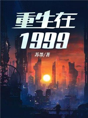 重生在1999 西北三哥