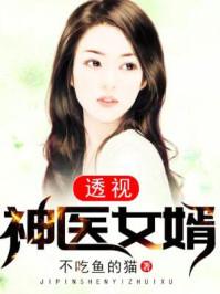 上门女婿天饱是谁