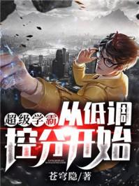 超级学霸从低调控分开始江南
