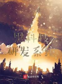 黑科技研发系统动漫