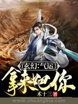 气运这种东西真的存在吗