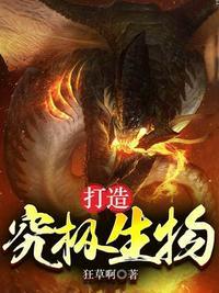 究极生物的