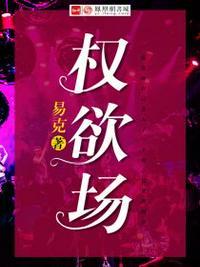 权欲场完结了吗