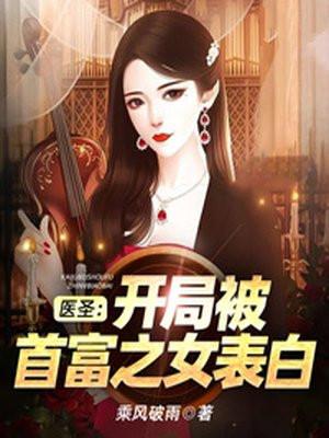 开局表白女首富事后我跑路了