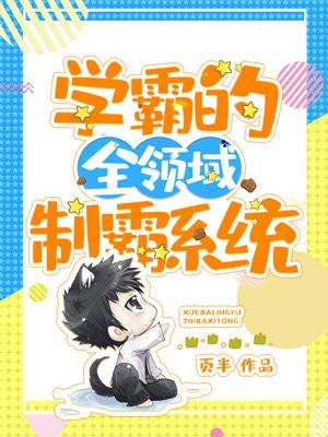 学霸制霸在线阅读